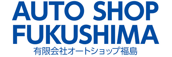 オートショップ福島