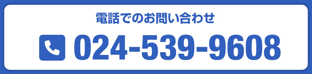 電話で問い合わせる 024-539-9608