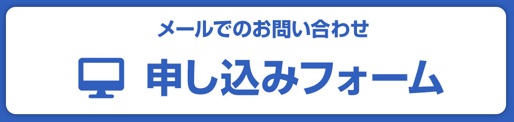 メールで問い合わせる