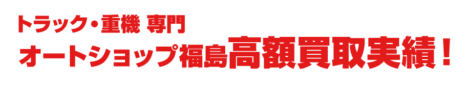 オートショップ福島の買取実績