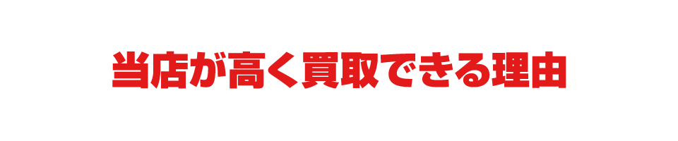 オートショップ福島が高価買取できる理由