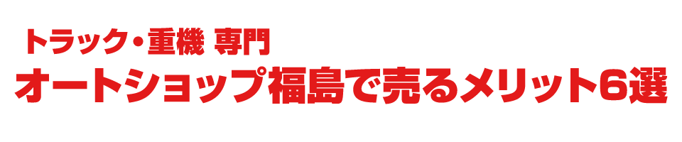 オートショップ福島で売るメリット6選