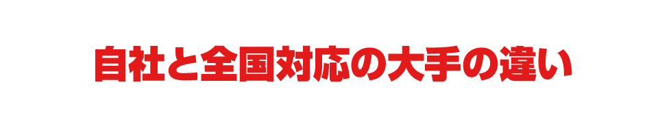 オートショップ福島と全国対応の大手の違い