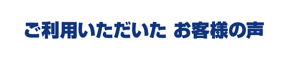 ご利用いただいたお客様の声