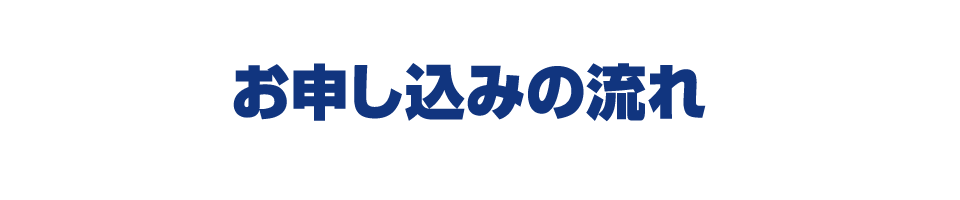 ご売却までの流れ