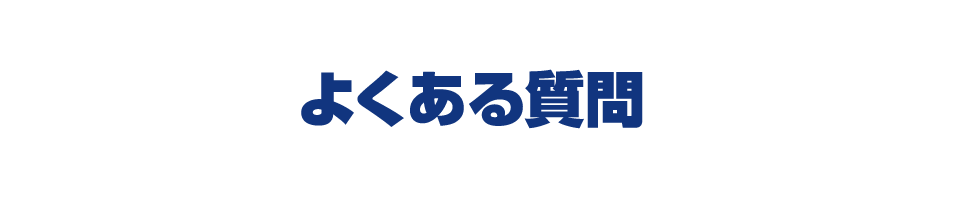 よくある質問