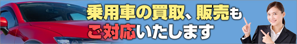 乗用車の買取、販売もご対応いたします