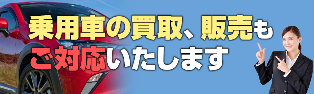 乗用車の買取、販売もご対応いたします