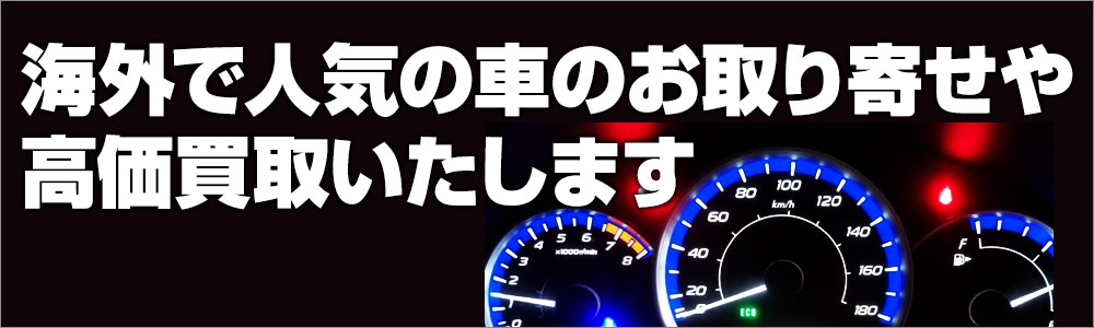 海外で人気の車のお取り寄せや高価買取いたします