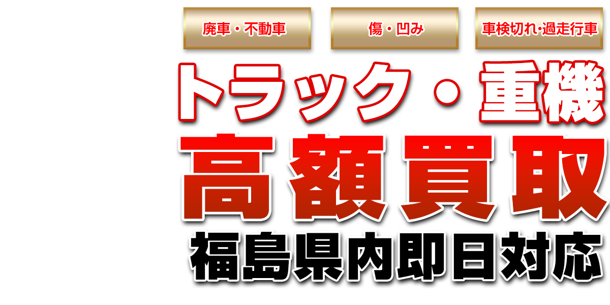 福島県内どこでも対応どんなトラックや重機でも高額買取