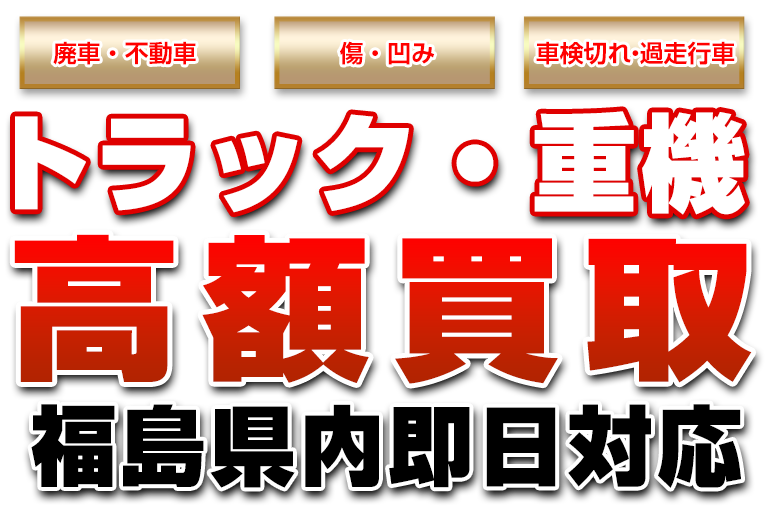 福島県内どこでも対応どんなトラックや重機でも高額買取